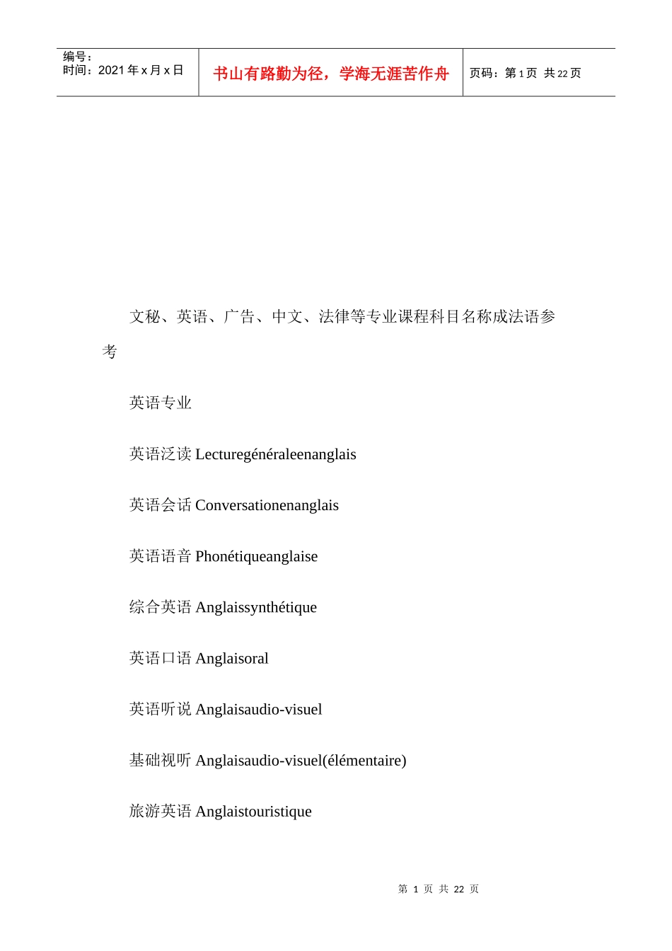 文秘英语广告中文法律专业法语翻译大全_第1页