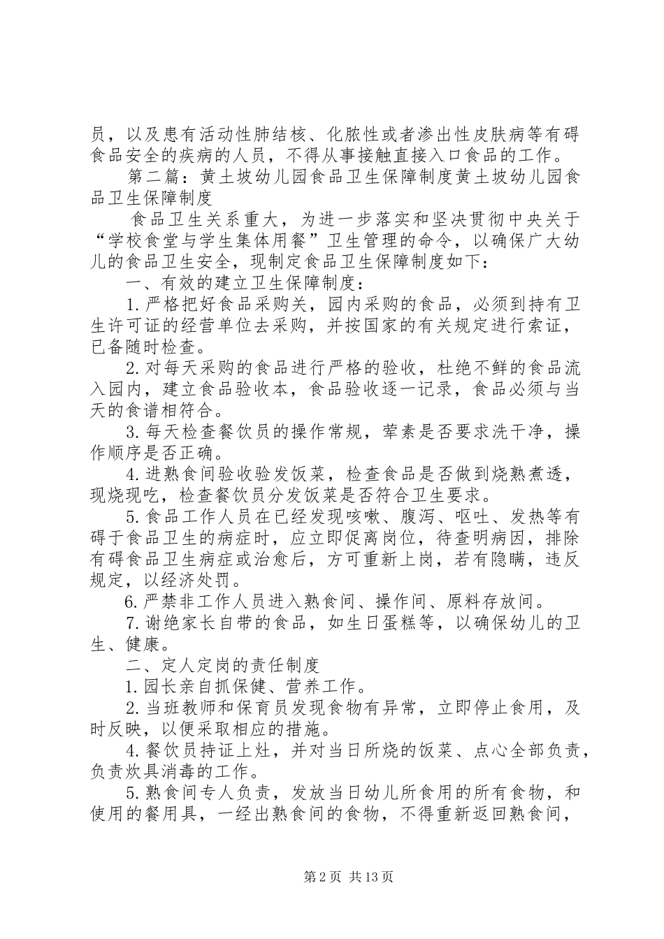食品卫生保障规章制度_第2页