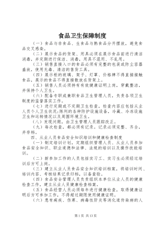 食品卫生保障规章制度
