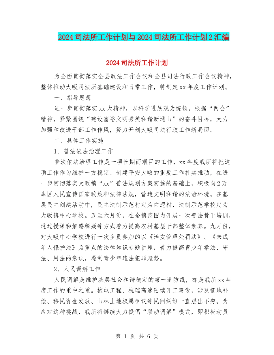 2024司法所工作计划与2024司法所工作计划2汇编_第1页