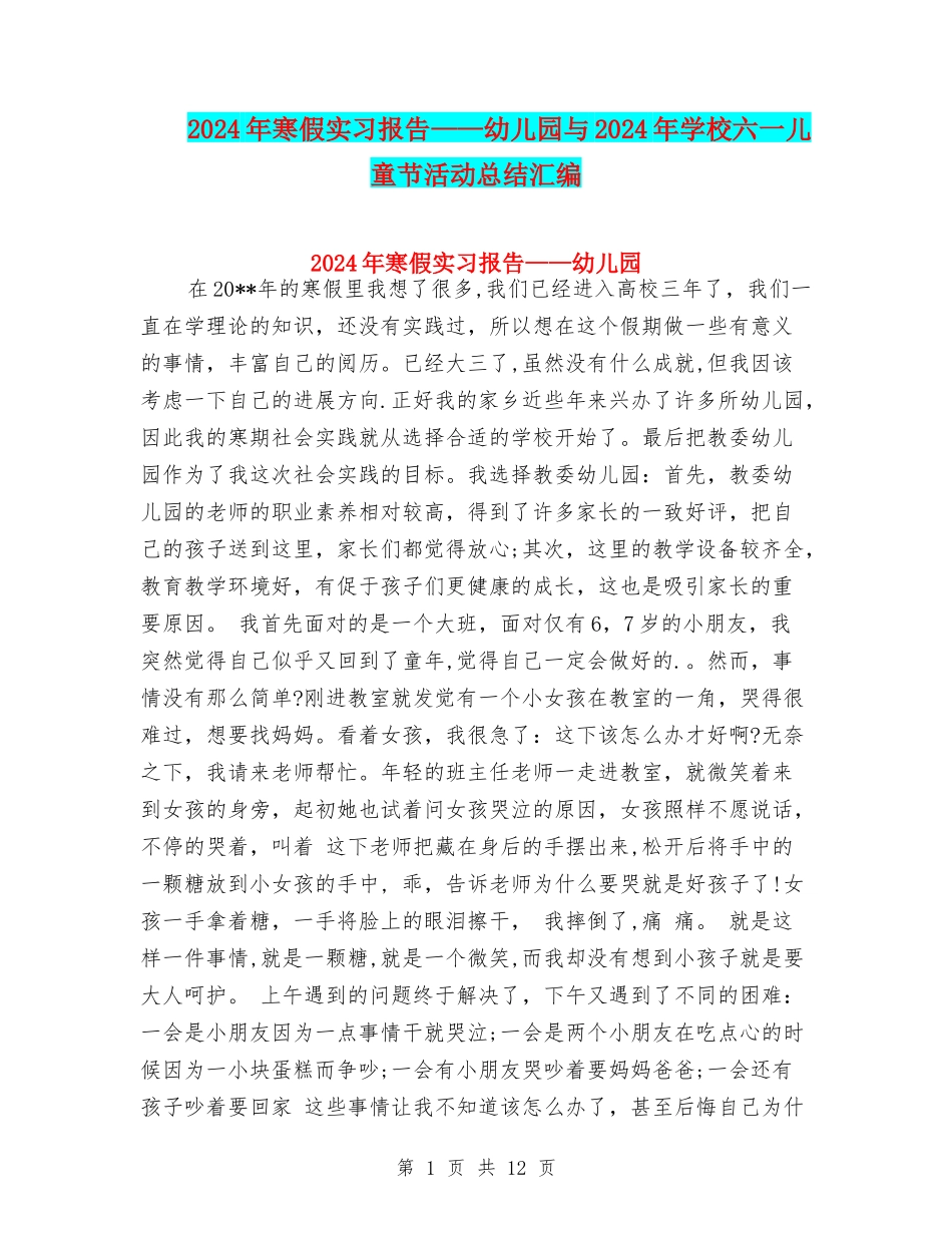 2024年寒假实习报告——幼儿园与2024年小学六一儿童节活动总结汇编_第1页