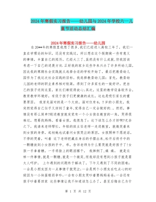 2024年寒假实习报告——幼儿园与2024年小学六一儿童节活动总结汇编