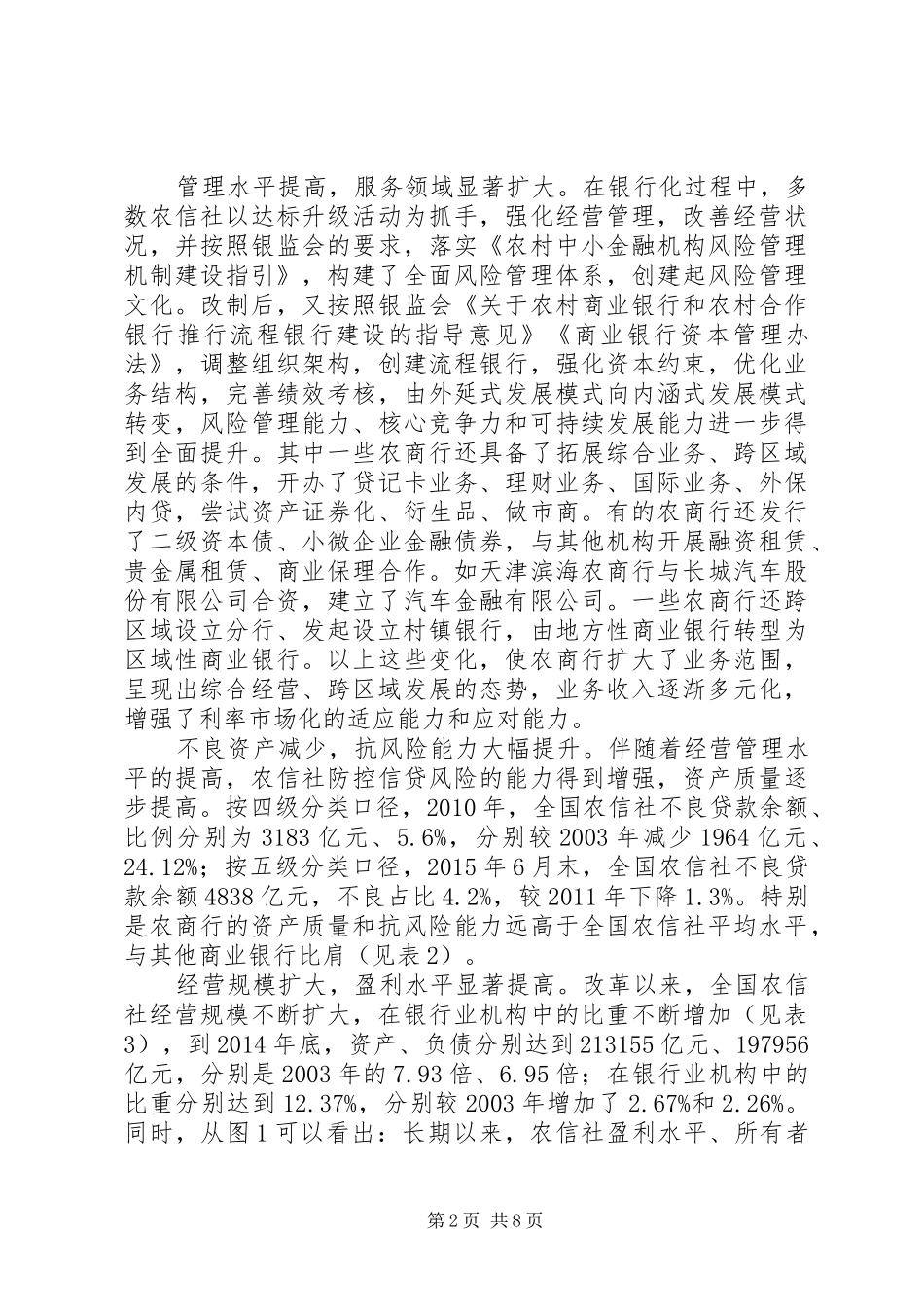 农信社银行化改革规章制度红利研究_第2页