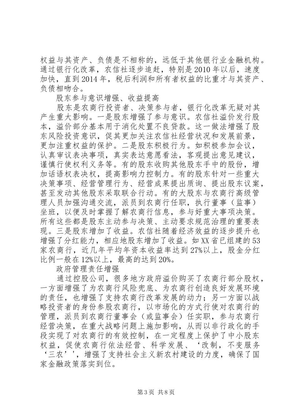 农信社银行化改革规章制度红利研究_第3页