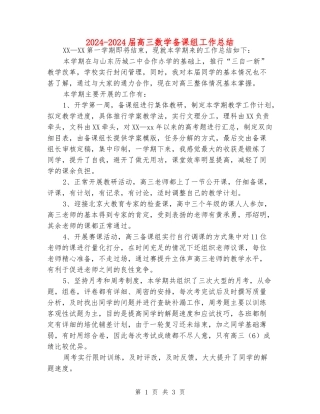 2024-2024届高三数学备课组工作总结