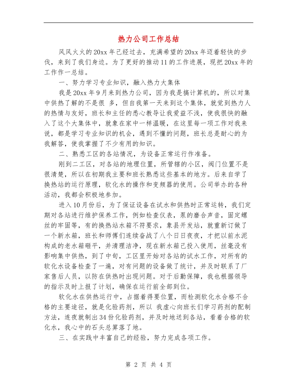 热力公司工作总结_第2页