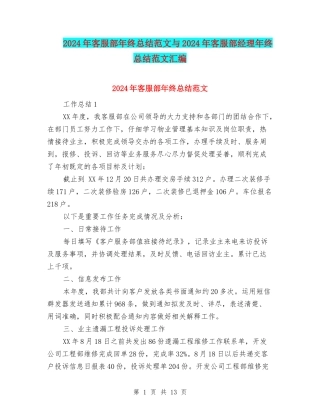 2024年客服部年终总结范文与2024年客服部经理年终总结范文汇编