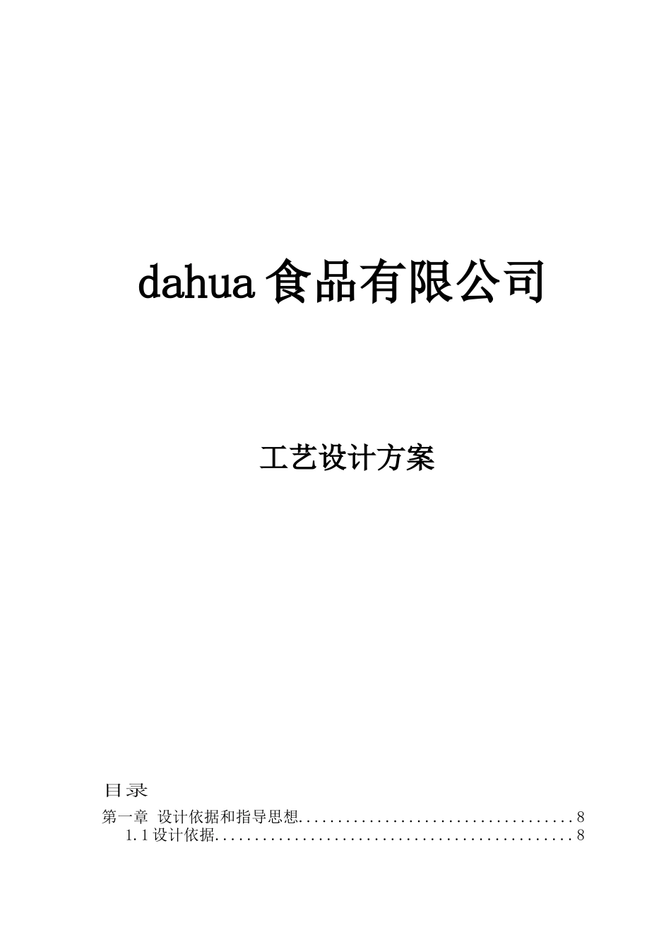 某食品有限公司1300吨天废水处理方案（DOC83页）_第1页