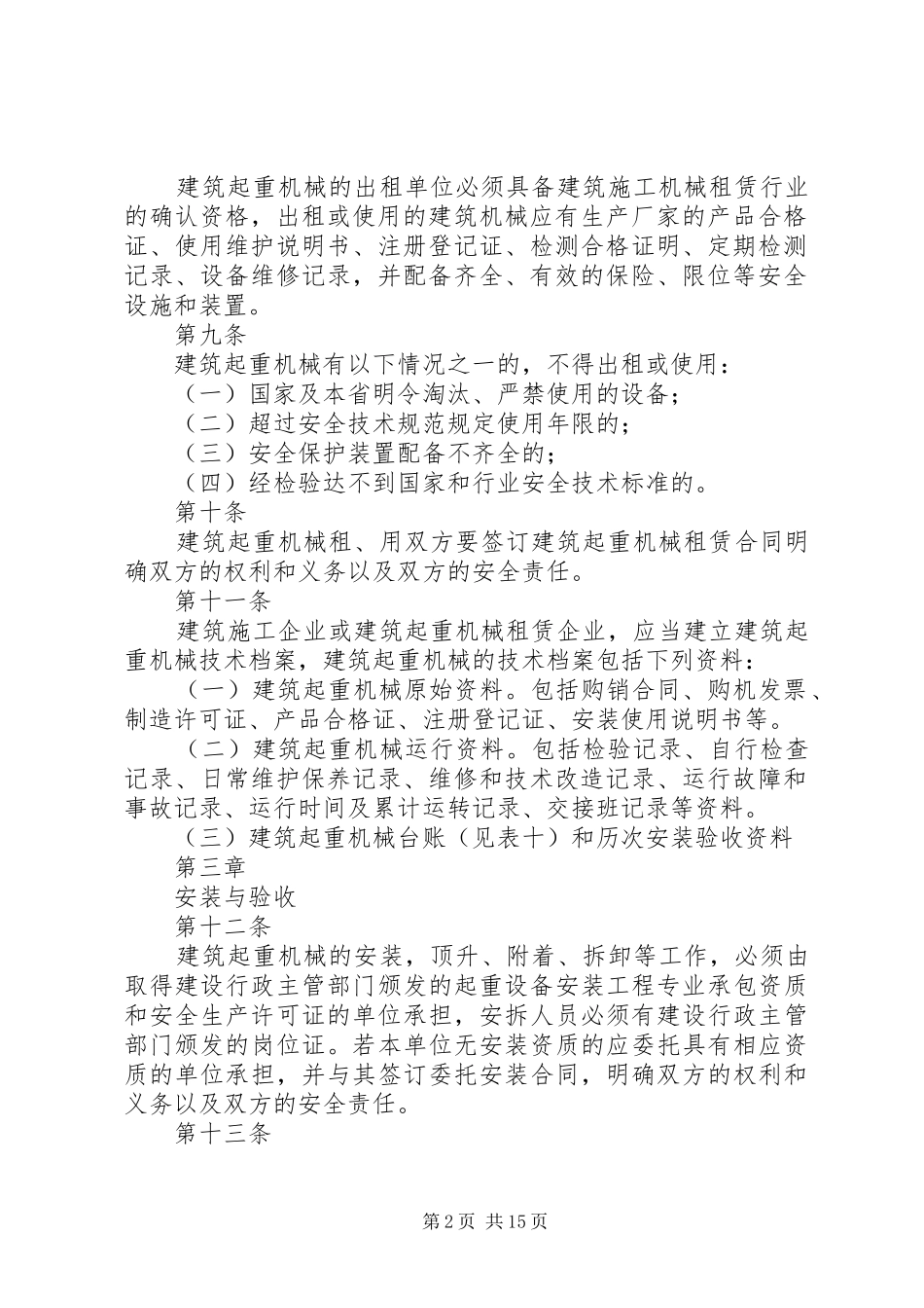 建筑起重机械管理规章制度_第2页