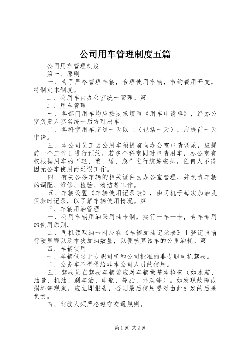 公司用车管理规章制度五篇_第1页