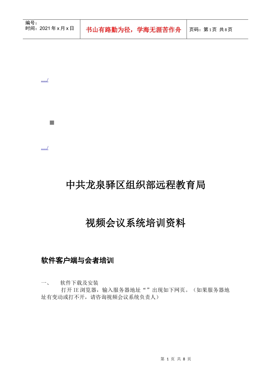 某远程教育局视频会议系统培训资料_第1页