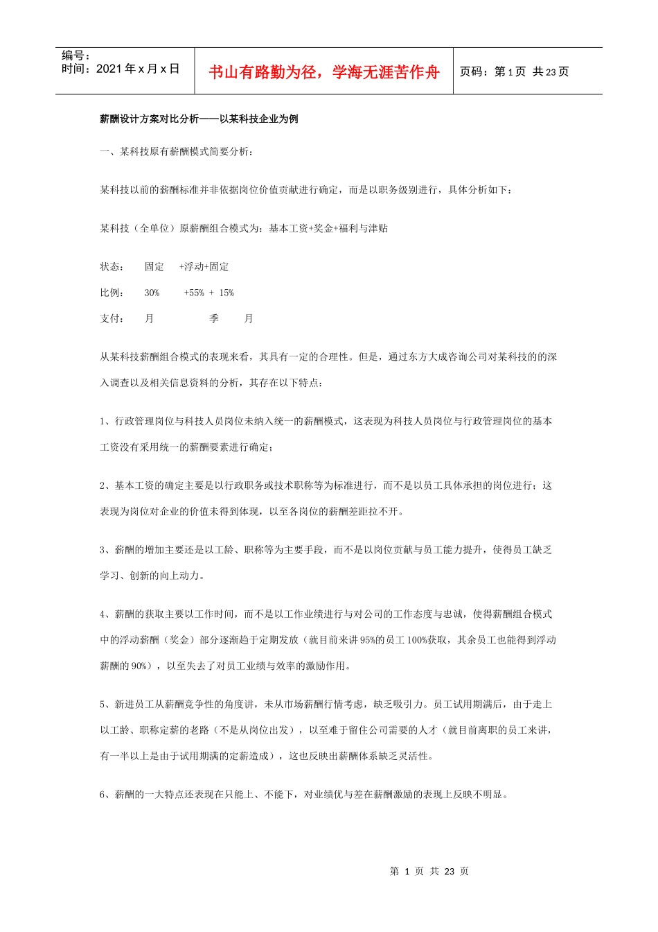 薪酬设计方案对比分析以某科技企业为例_第1页