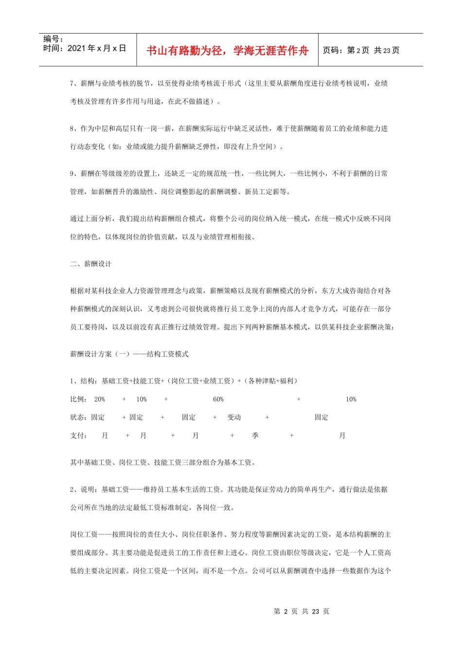 薪酬设计方案对比分析以某科技企业为例_第2页