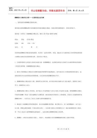 薪酬设计方案对比分析以某科技企业为例