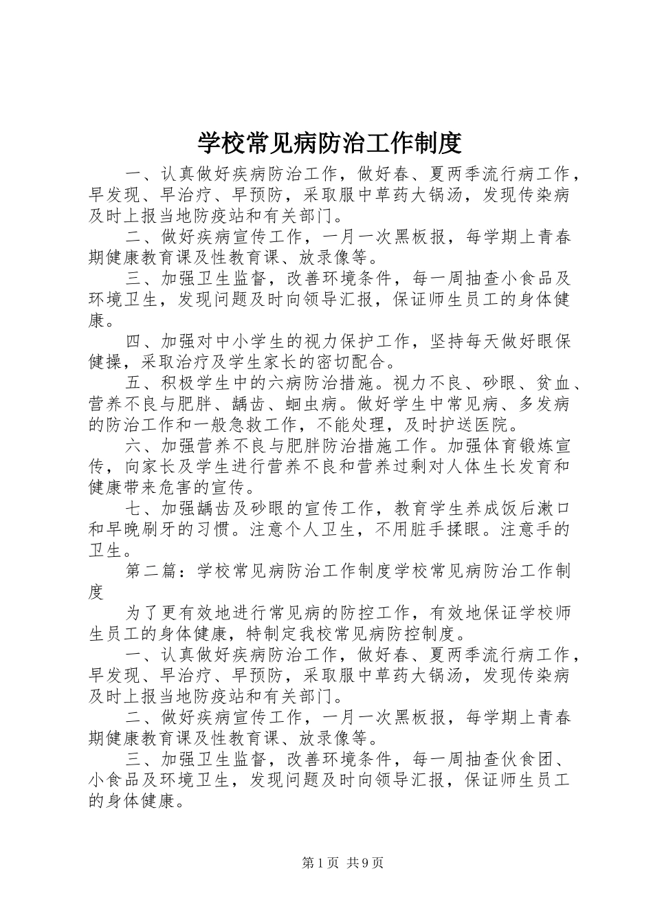 学校常见病防治工作规章制度_第1页