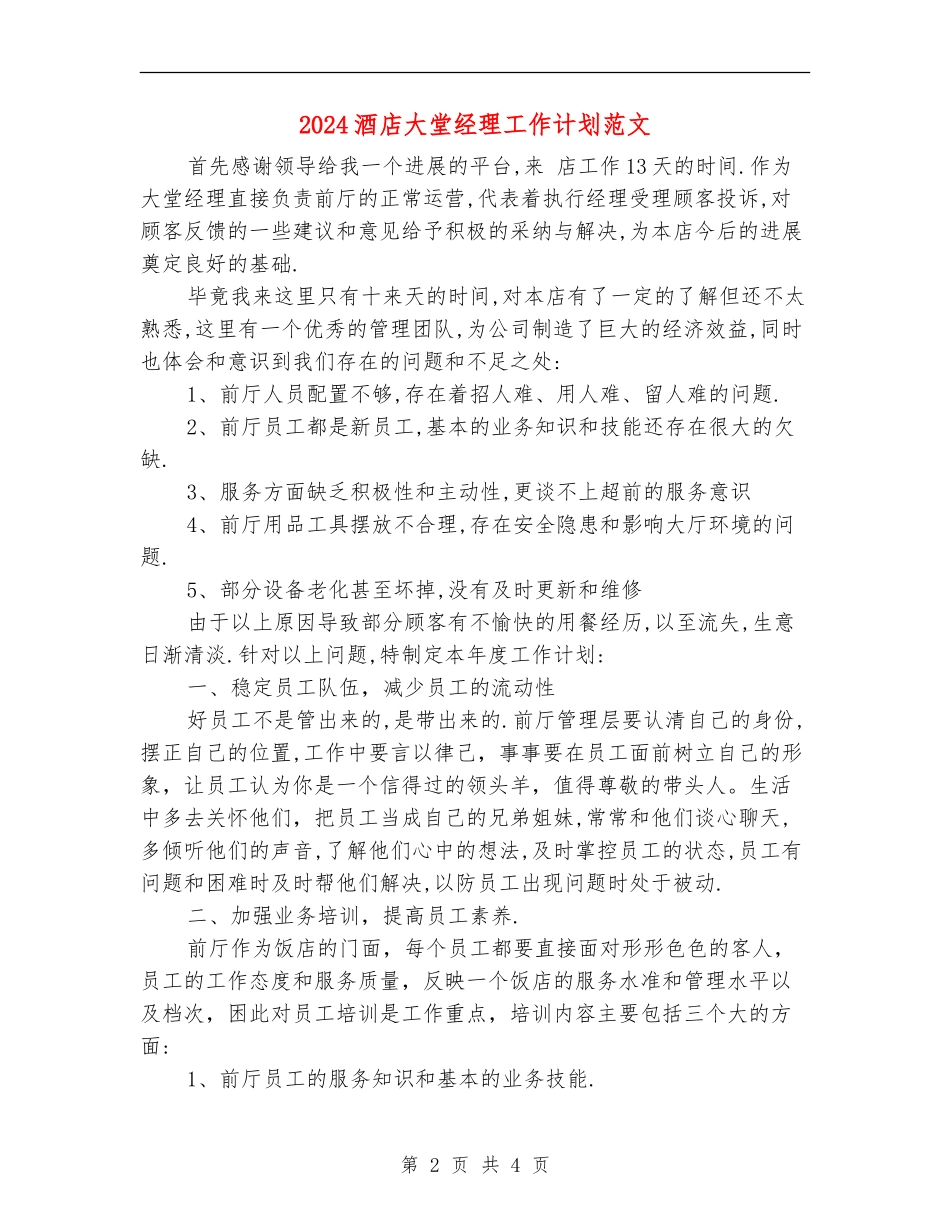 2024酒店大堂经理工作计划范文.doc_第2页