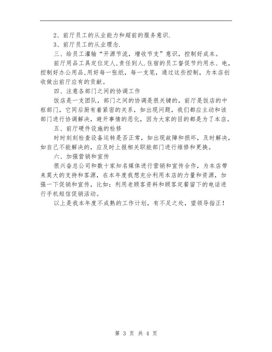 2024酒店大堂经理工作计划范文.doc_第3页