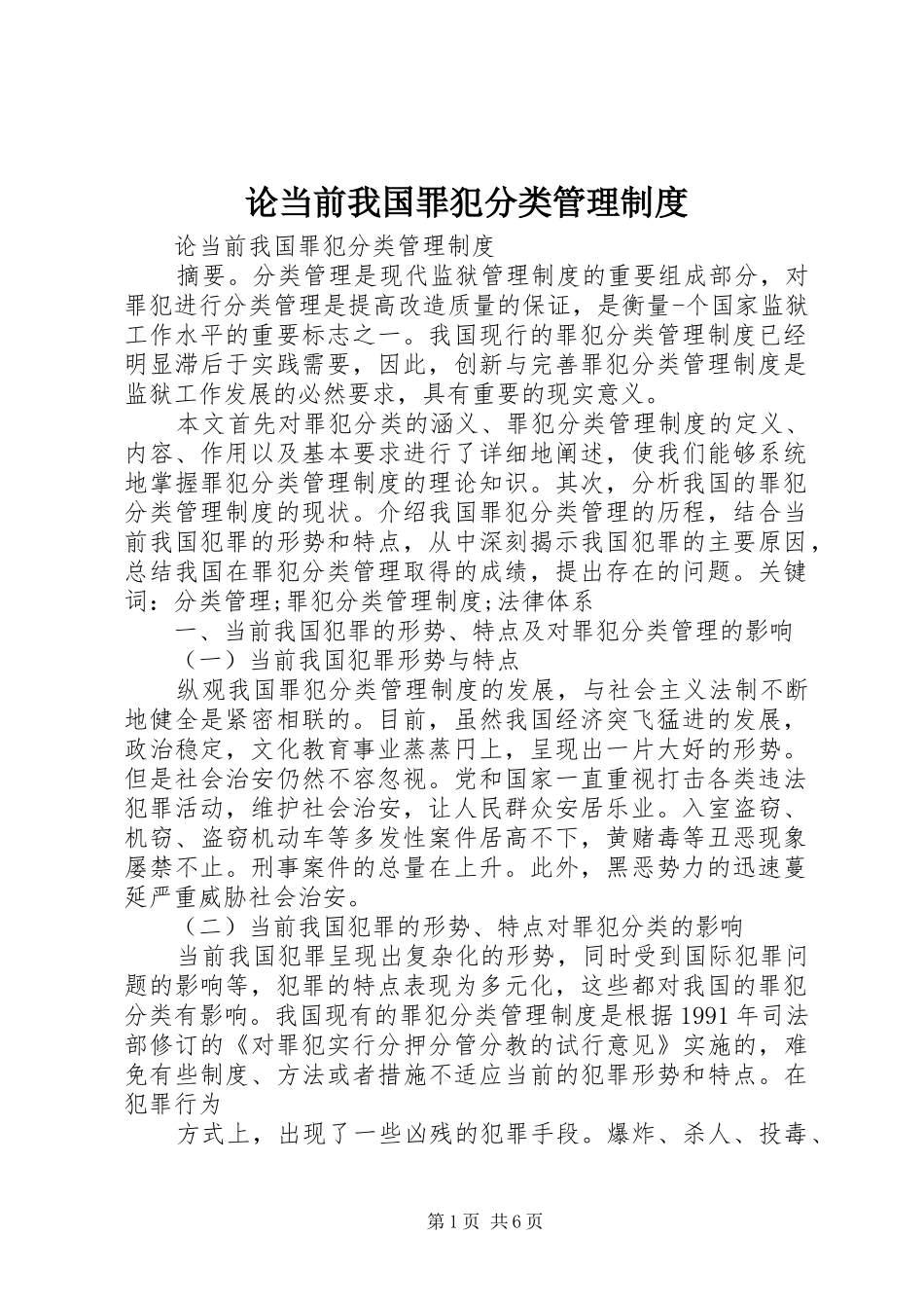 论当前我国罪犯分类管理规章制度_第1页
