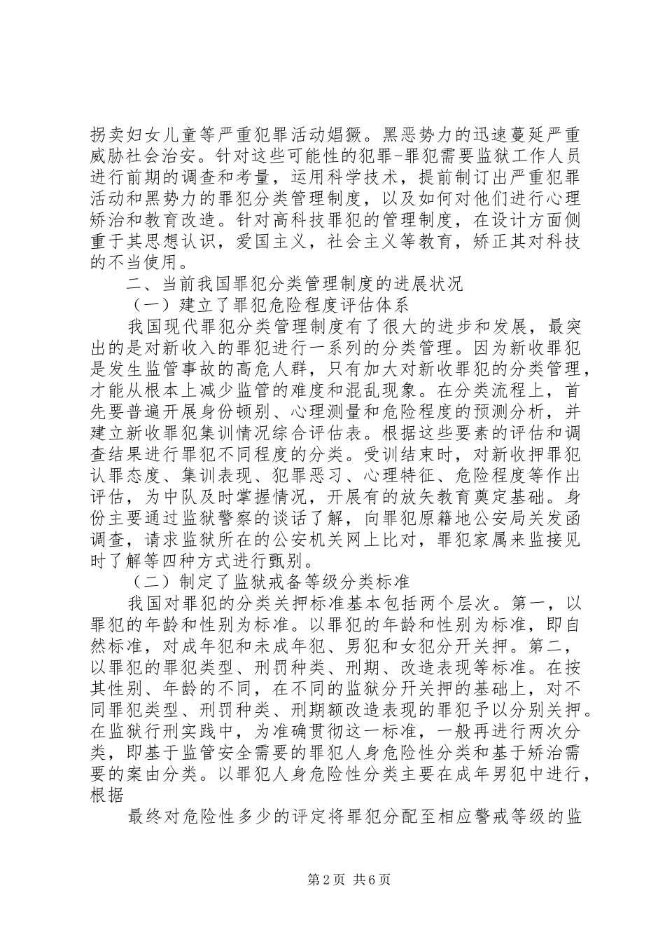 论当前我国罪犯分类管理规章制度_第2页