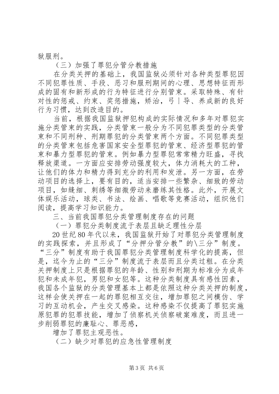 论当前我国罪犯分类管理规章制度_第3页