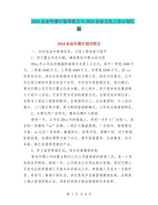 2024企业年度计划书范文与2024企业文化工作计划汇编