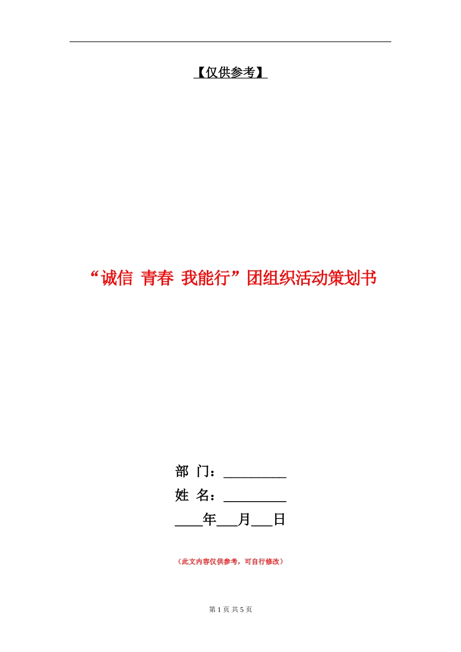 “诚信-青春-我能行”团组织活动策划书_第1页