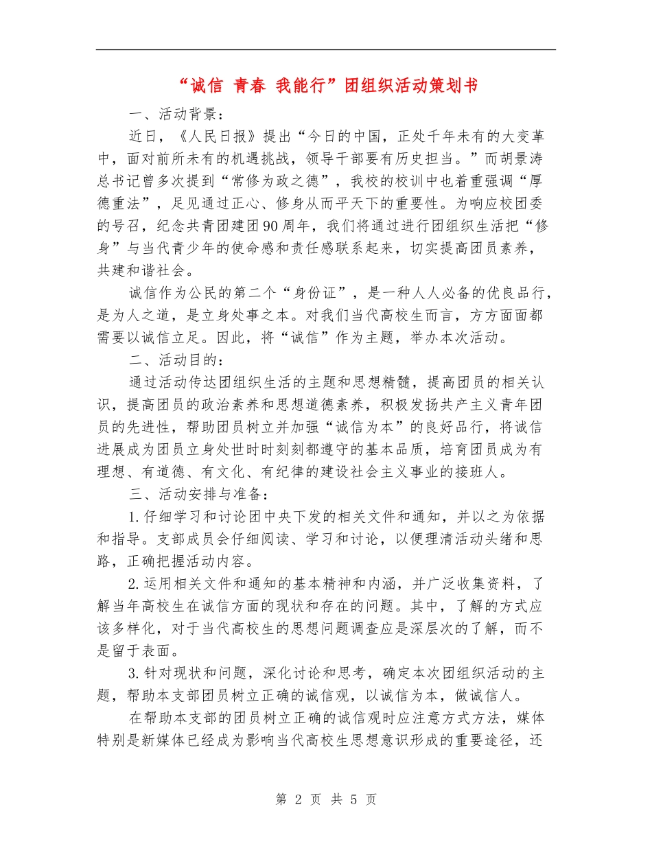 “诚信-青春-我能行”团组织活动策划书_第2页