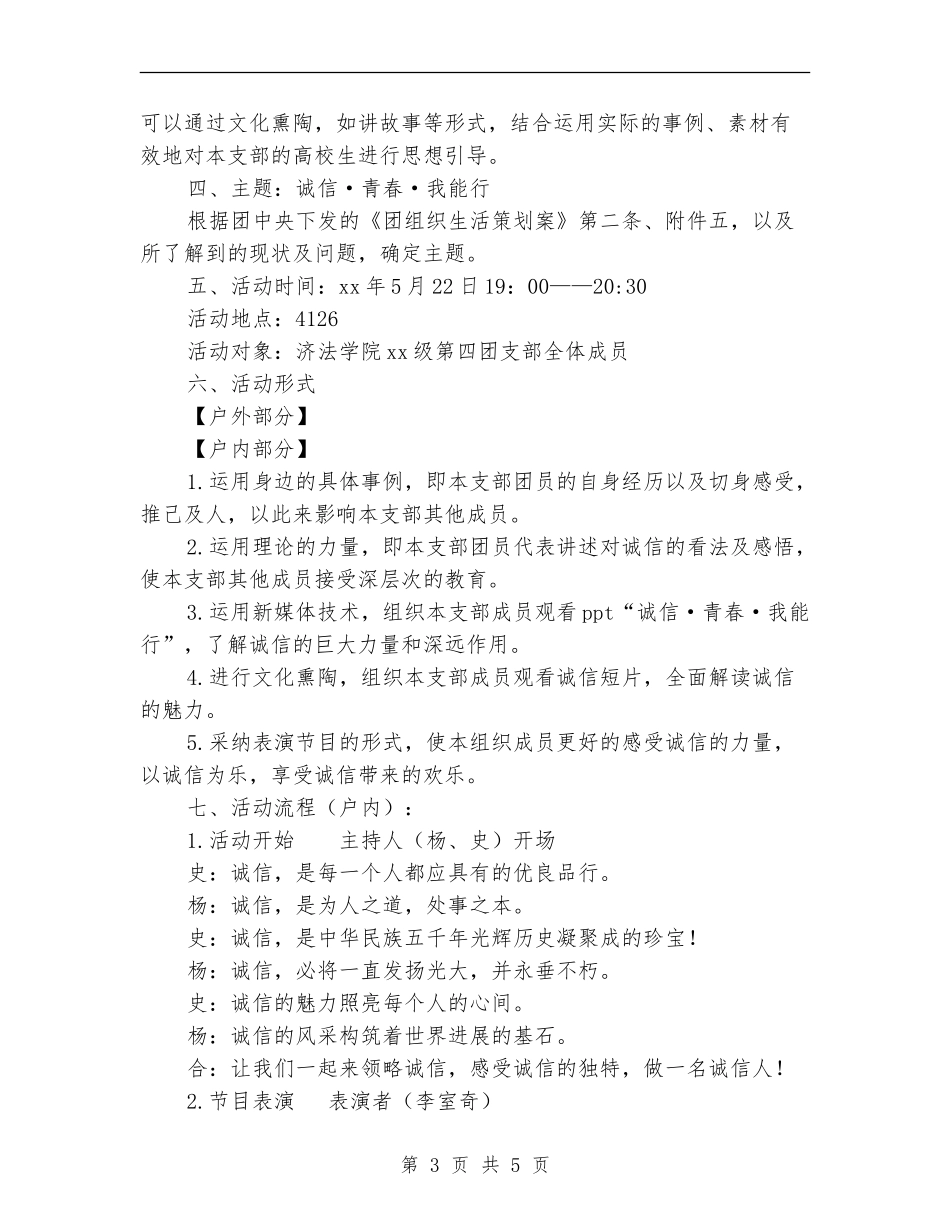 “诚信-青春-我能行”团组织活动策划书_第3页