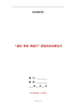 “诚信-青春-我能行”团组织活动策划书