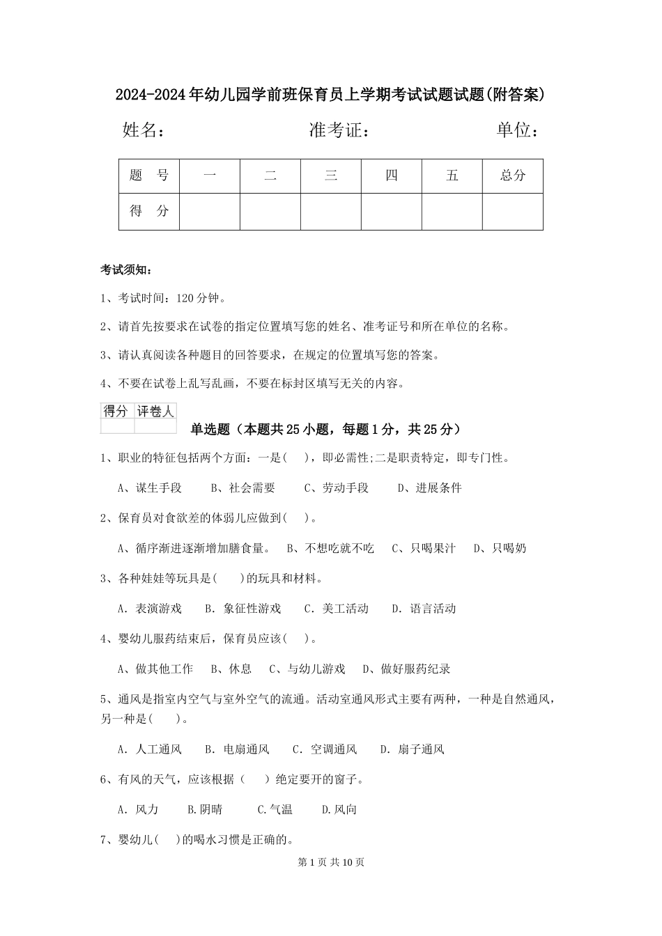 2024-2024年幼儿园学前班保育员上学期考试试题试题(附答案)_第1页
