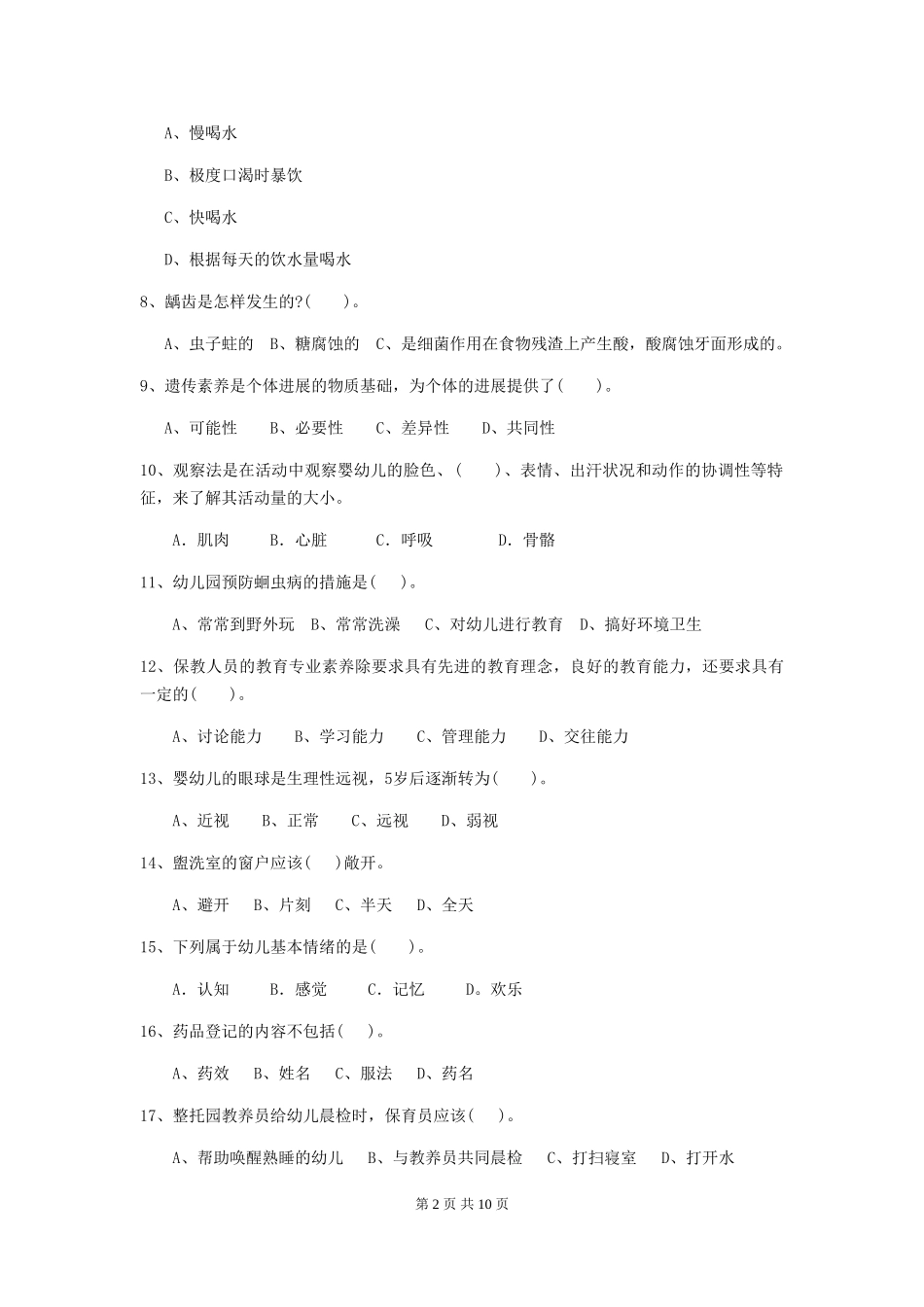 2024-2024年幼儿园学前班保育员上学期考试试题试题(附答案)_第2页
