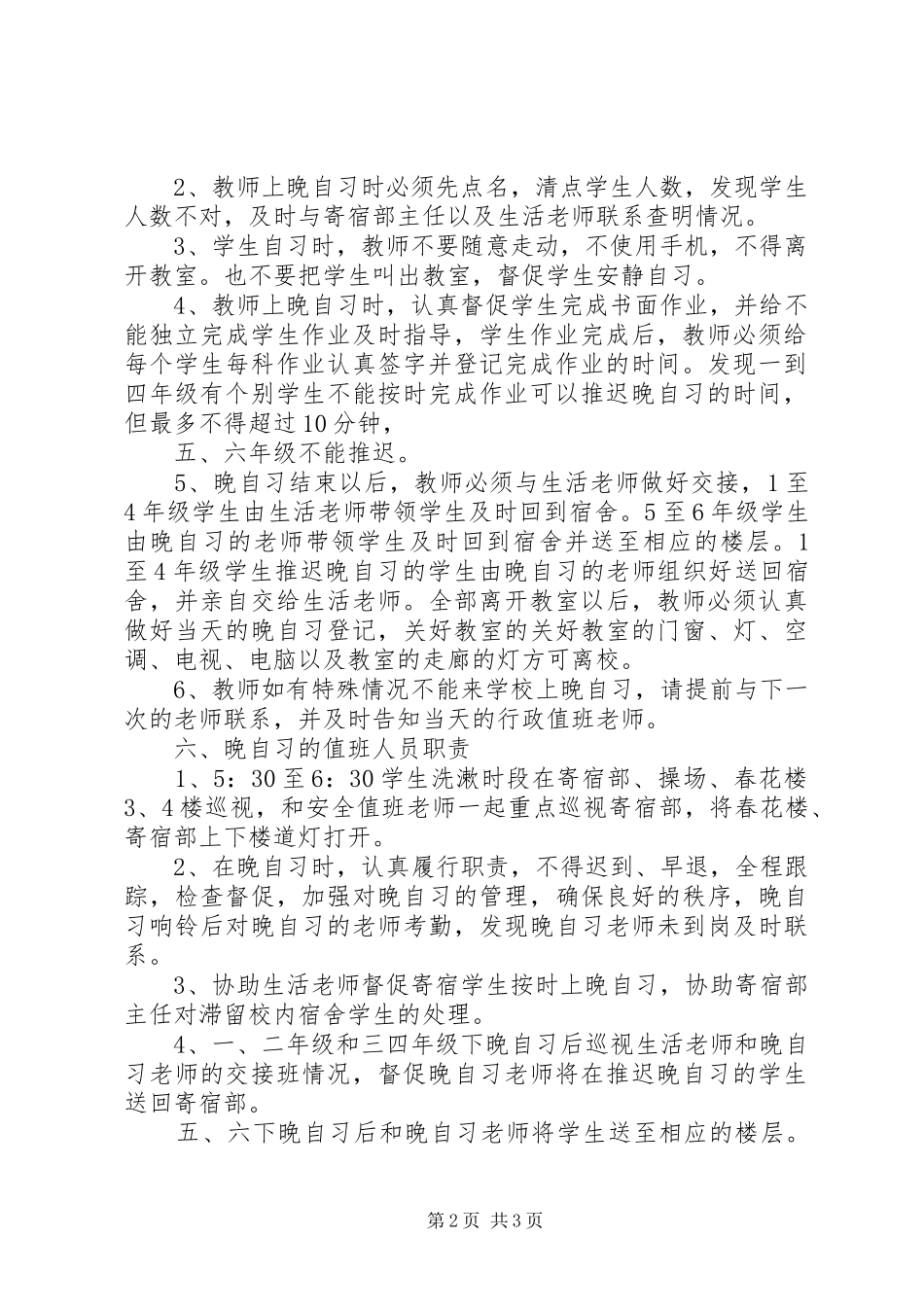达八小学晚自习管理规章制度_第2页
