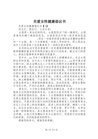 关爱女性健康倡议书范文