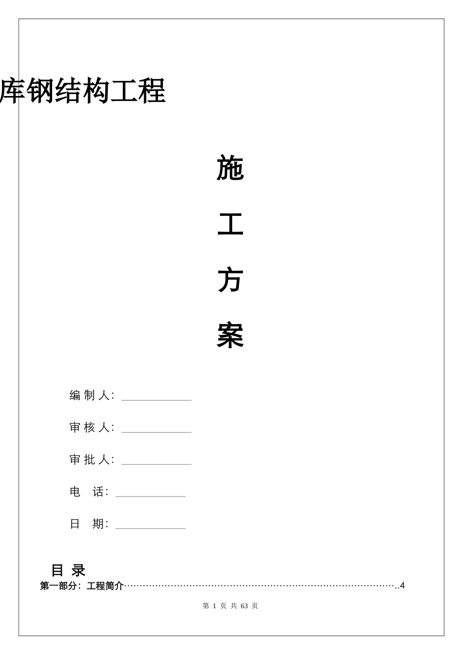 钢结构冷库施工方案培训资料_第1页