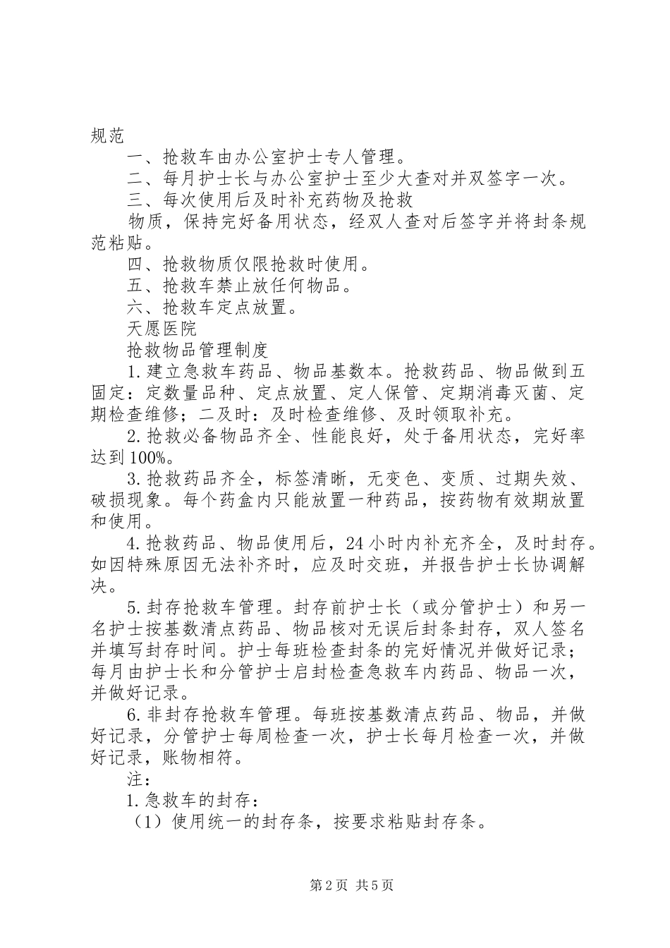 抢救车药品物品管理规章制度_第2页