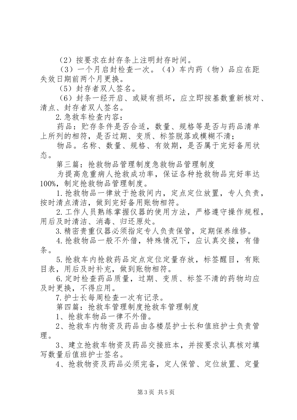 抢救车药品物品管理规章制度_第3页