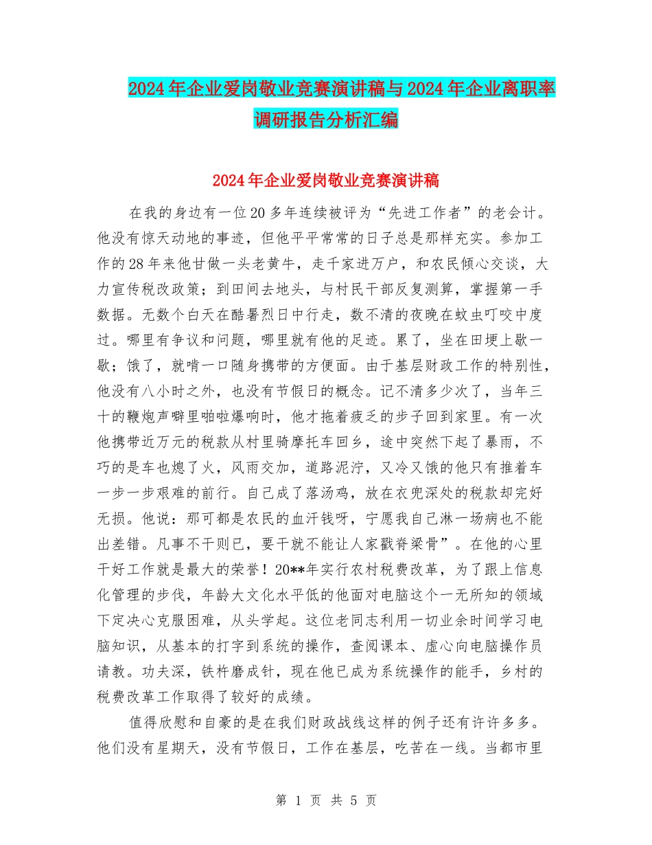 2024年企业爱岗敬业比赛演讲稿与2024年企业离职率调研报告分析汇编_第1页