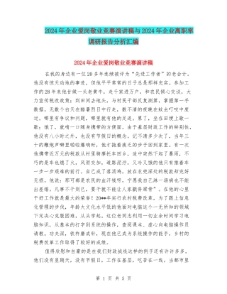 2024年企业爱岗敬业比赛演讲稿与2024年企业离职率调研报告分析汇编