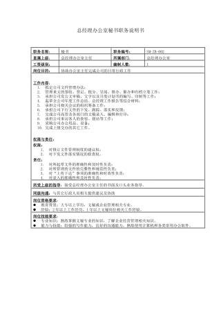 总经理办公室秘书职务说明书