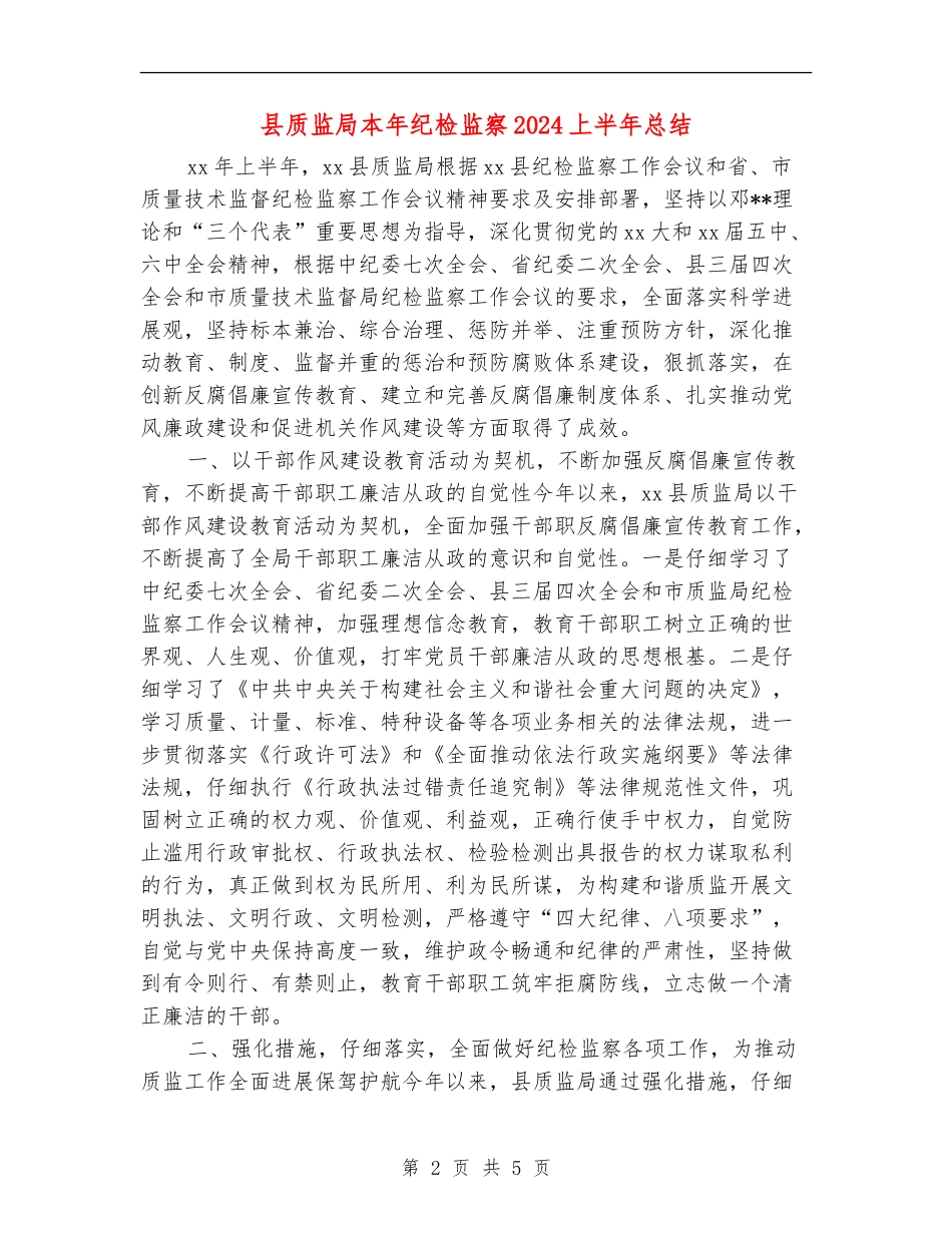 县质监局本年纪检监察2024上半年总结_第2页