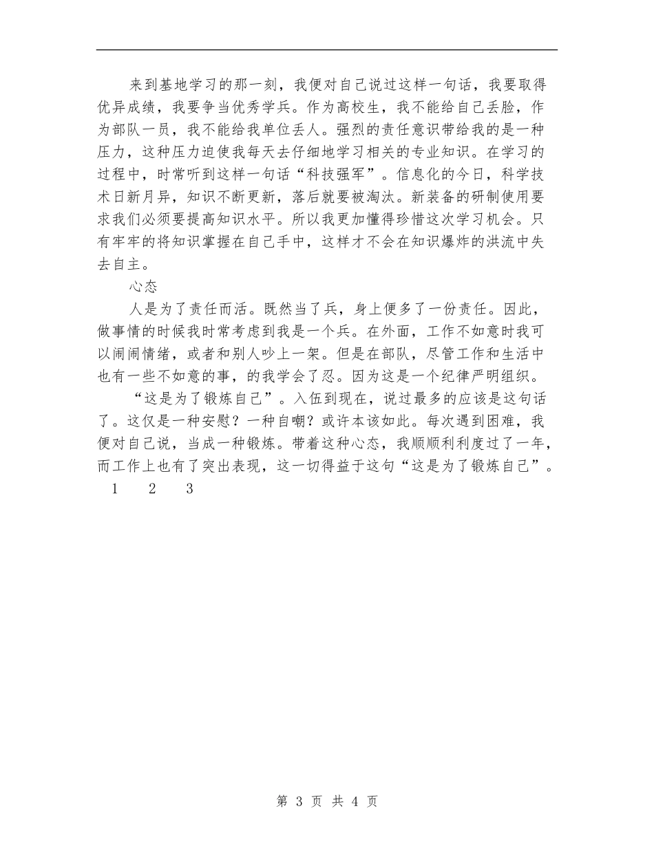 2024年部队战士年终个人总结_第3页