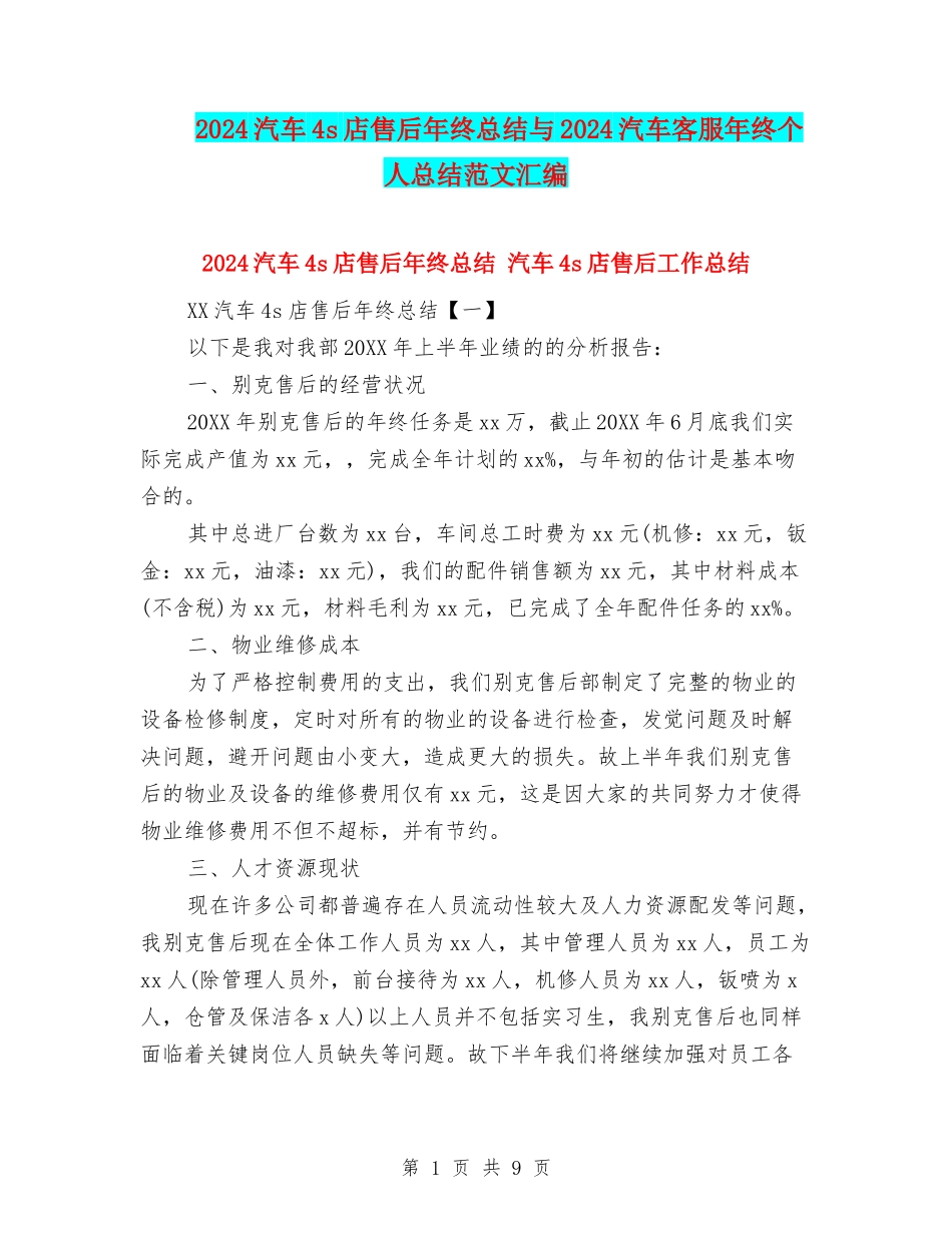 2024汽车4s店售后年终总结与2024汽车客服年终个人总结范文汇编_第1页