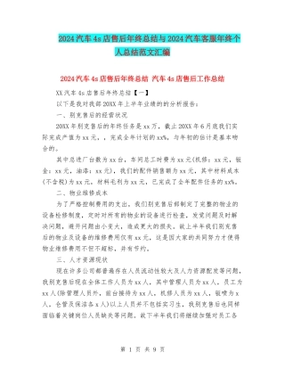 2024汽车4s店售后年终总结与2024汽车客服年终个人总结范文汇编