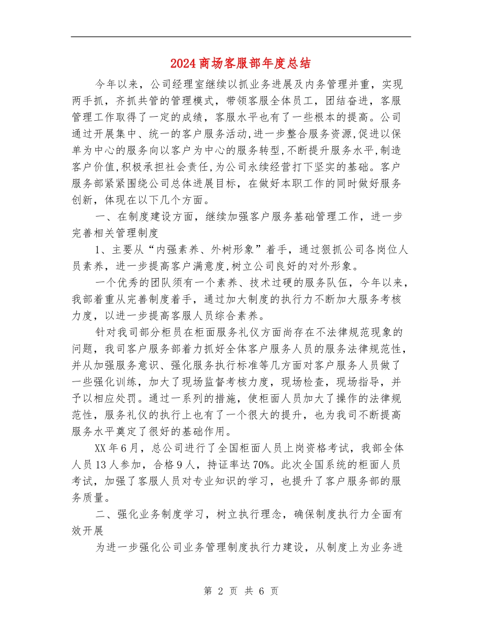 2024商场客服部年度总结_第2页