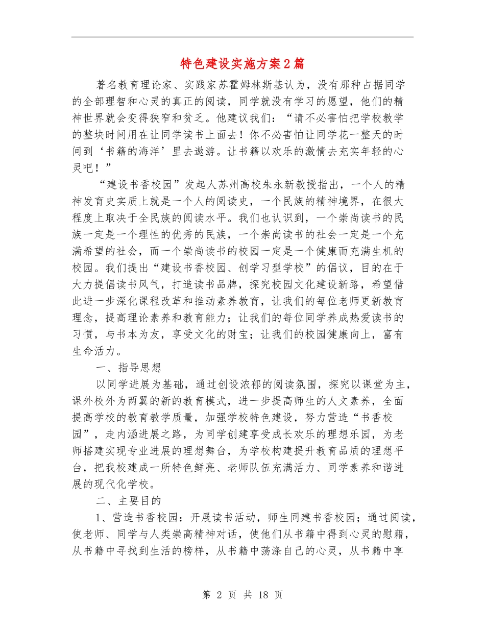 特色建设实施方案2篇_第2页