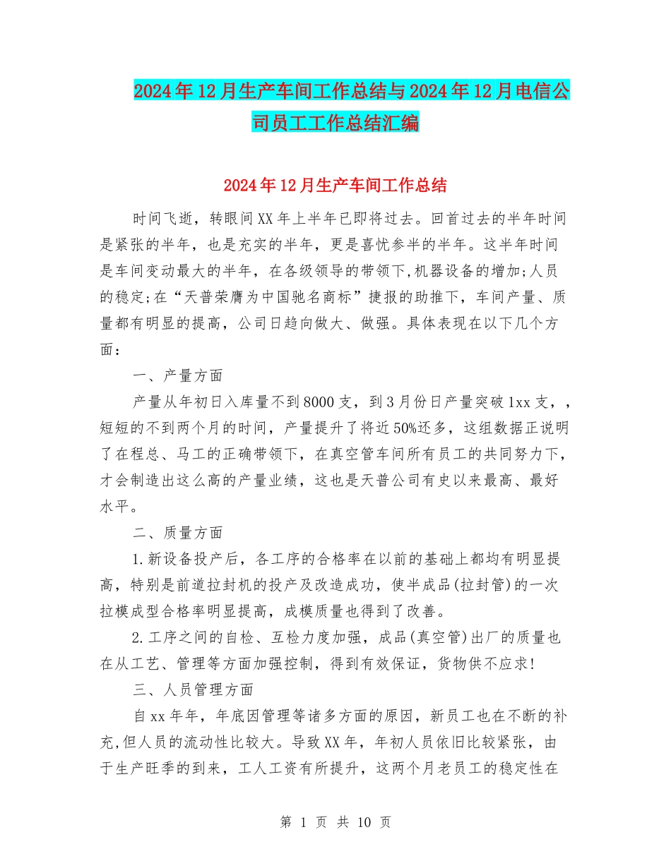 2024年12月生产车间工作总结与2024年12月电信公司员工工作总结汇编_第1页