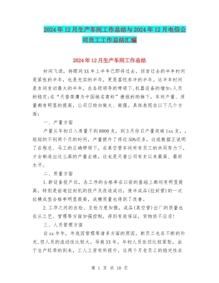 2024年12月生产车间工作总结与2024年12月电信公司员工工作总结汇编