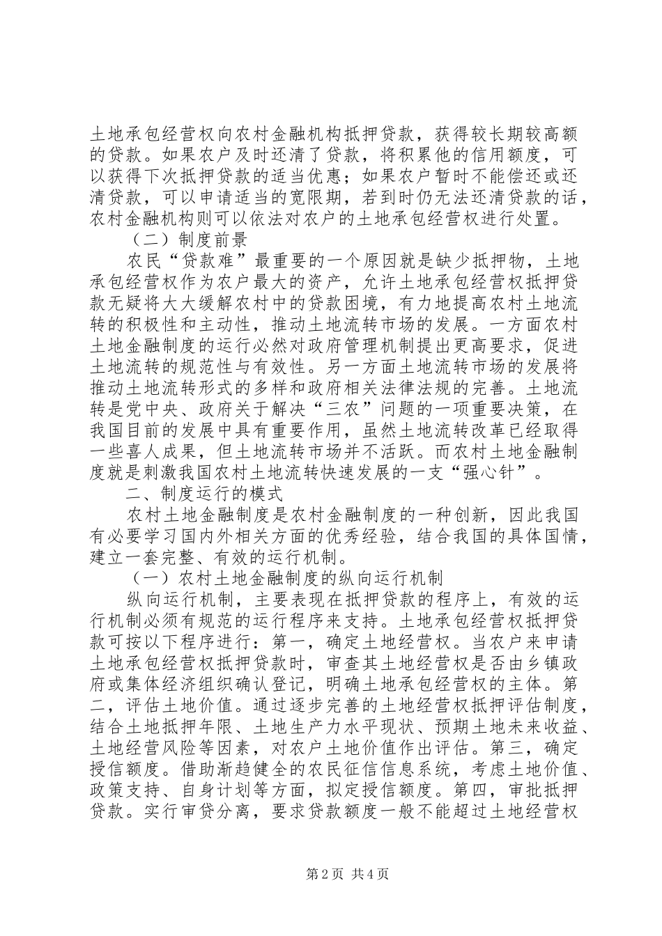 新农村建设中农村集体土地流转规章制度改革与创新研究 _第2页