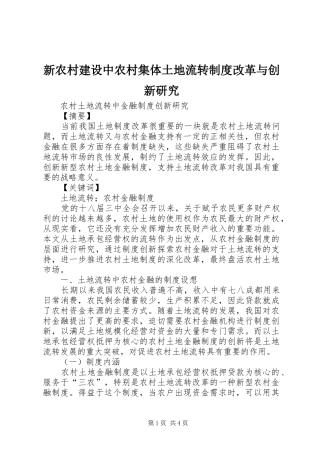 新农村建设中农村集体土地流转规章制度改革与创新研究 
