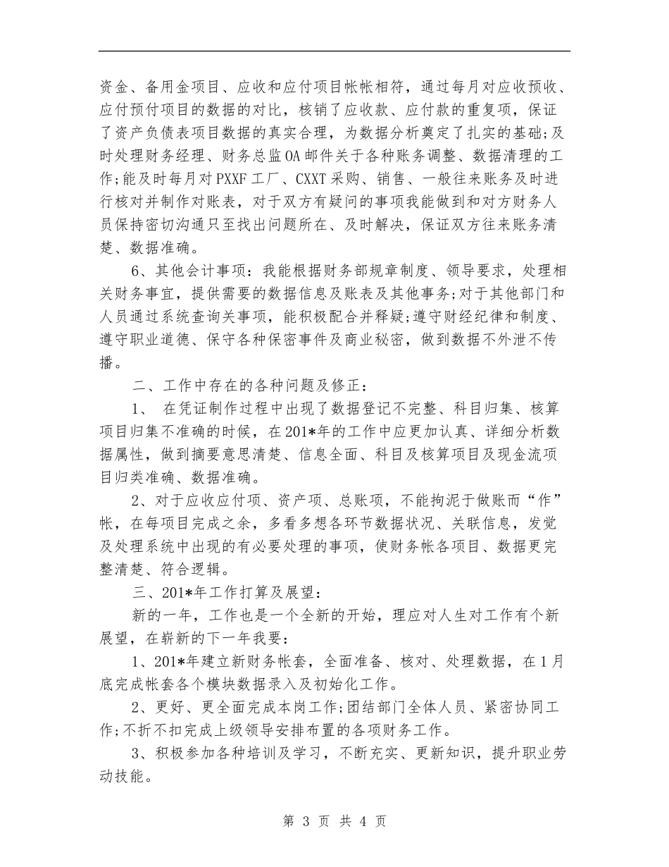 2024年总账会计工作总结范文_第3页